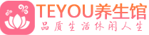 广州黄埔区桑拿养生网|广州黄埔区spa养生网|Teyou养生馆